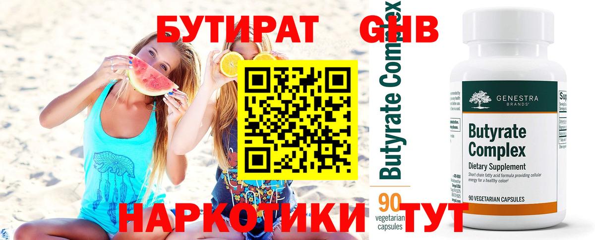 Бутират оксибутират Кировск